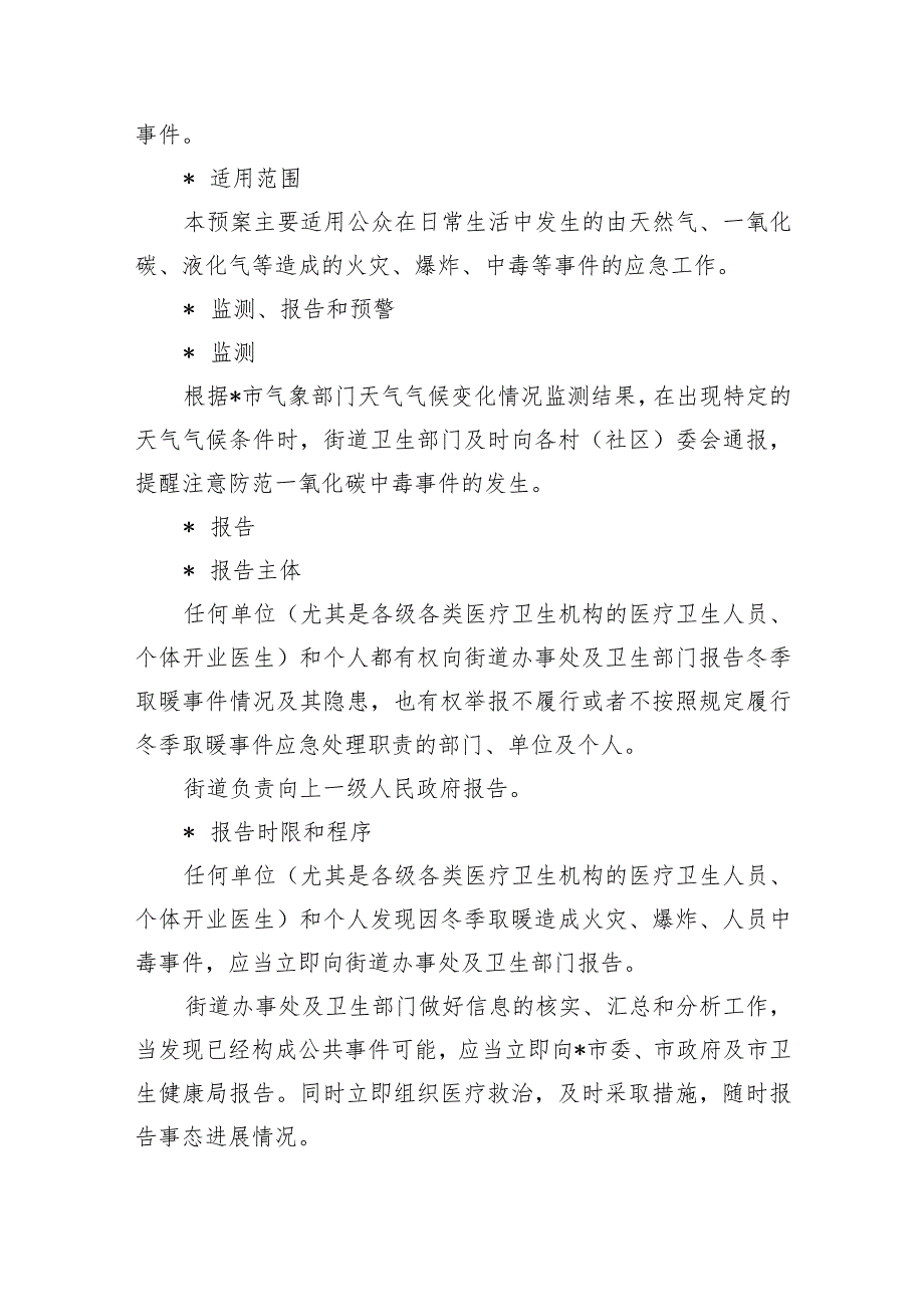 街道清洁取暖一氧化碳中毒事件专项应急预案.docx_第3页