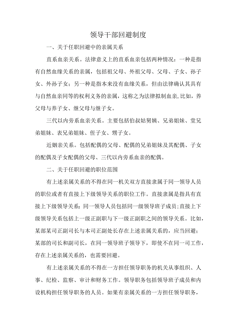 领导干部回避制度.docx_第1页