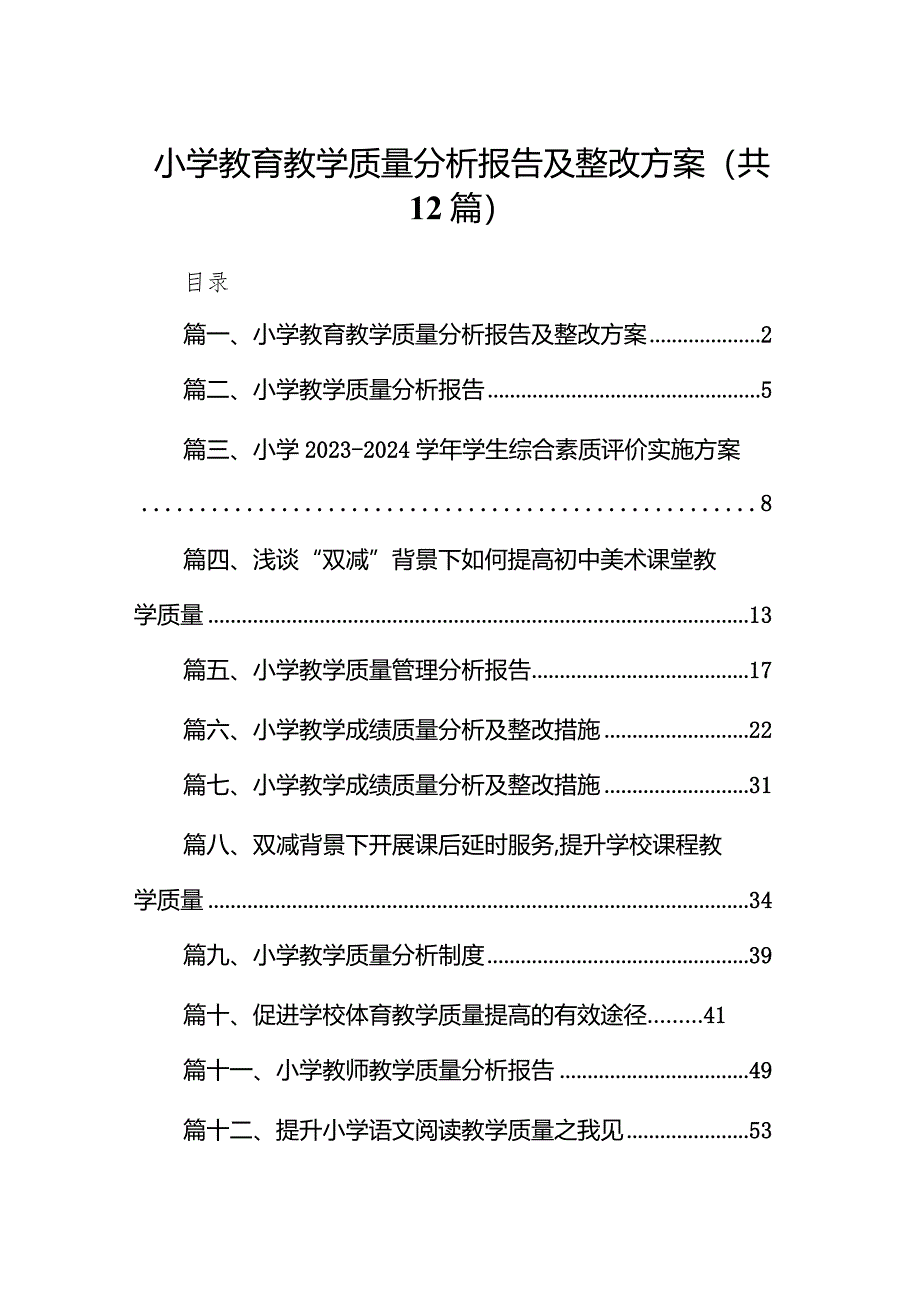 小学教育教学质量分析报告及整改方案12篇（详细版）.docx_第1页