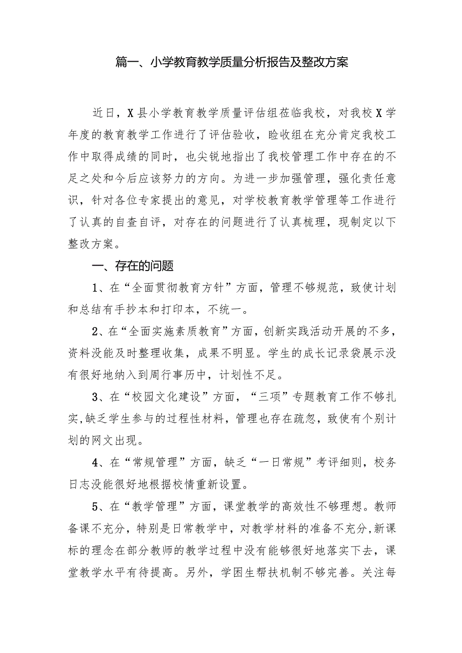 小学教育教学质量分析报告及整改方案12篇（详细版）.docx_第2页