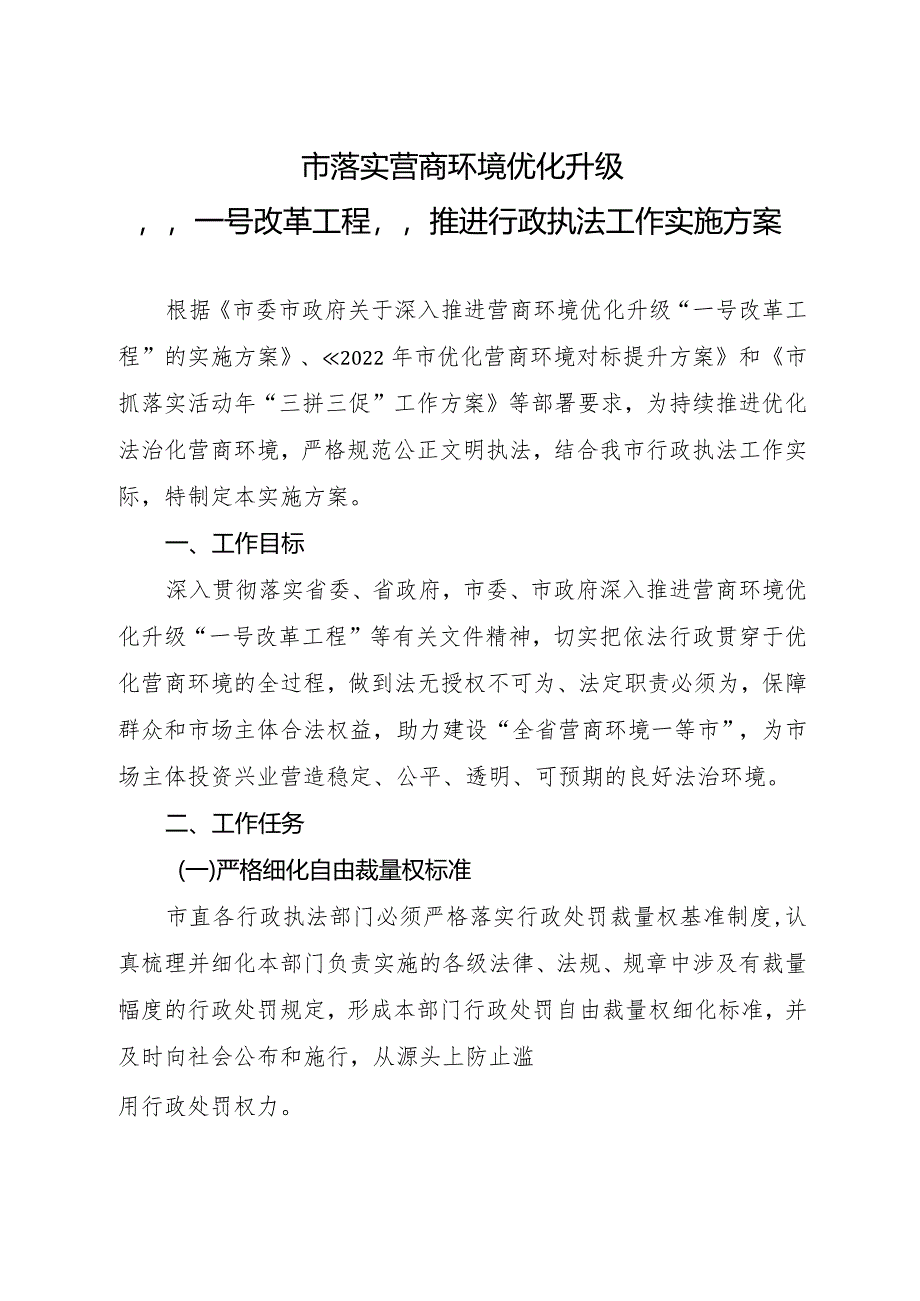 营商环境优化升级推进行政执法工作方案.docx_第1页