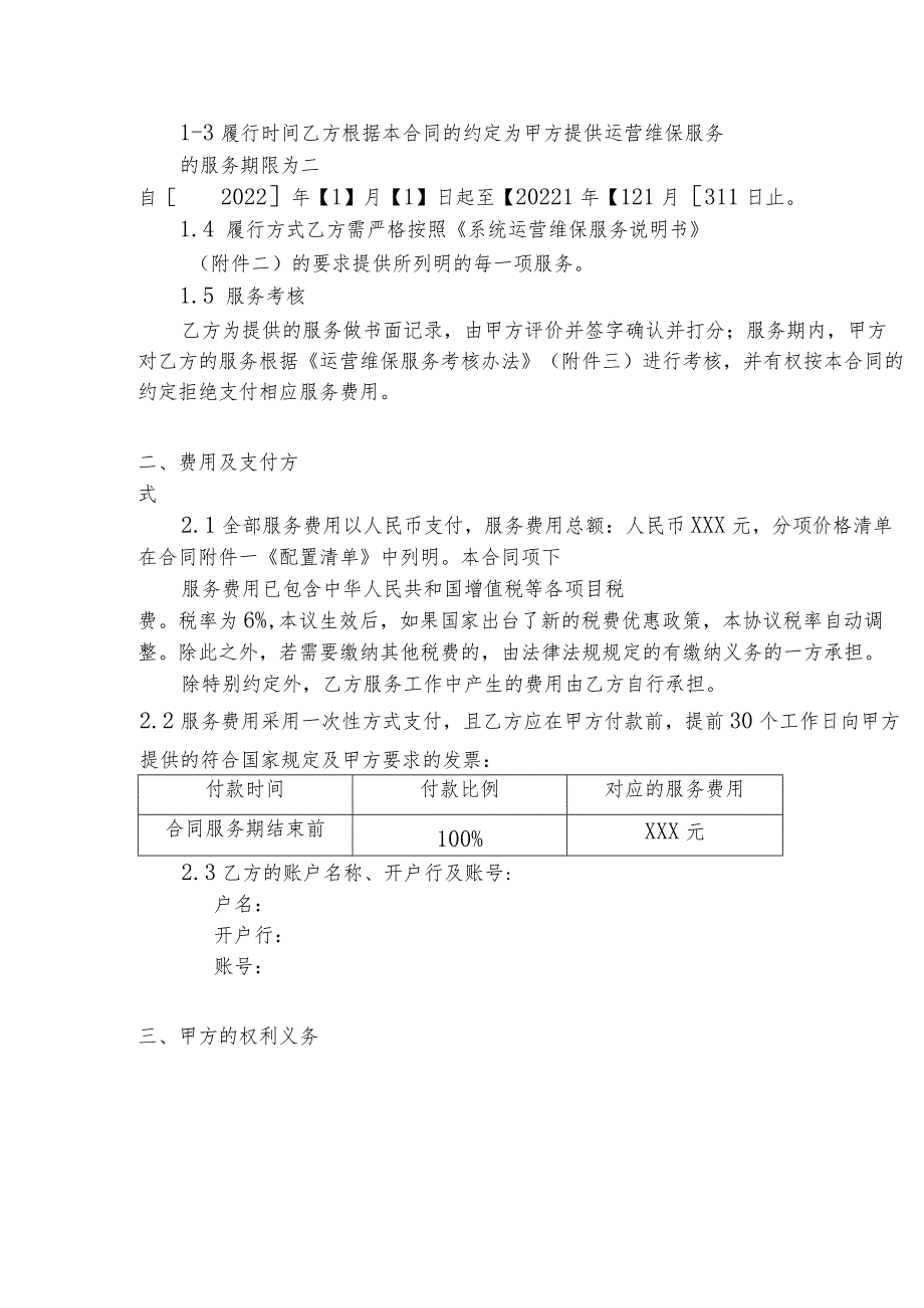 软件维保服务合同模板.docx_第2页