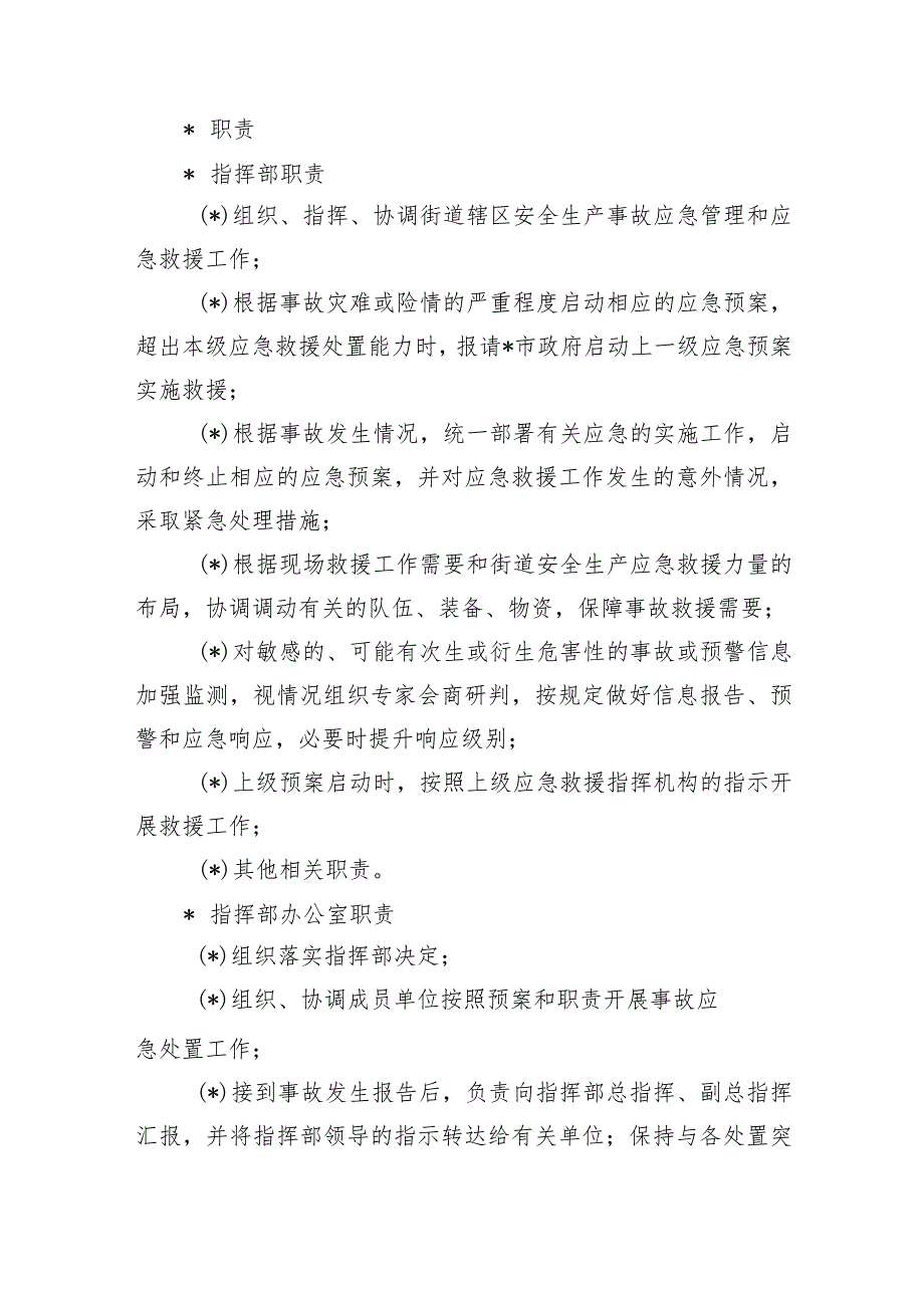 街道办生产安全事故应急预案.docx_第3页