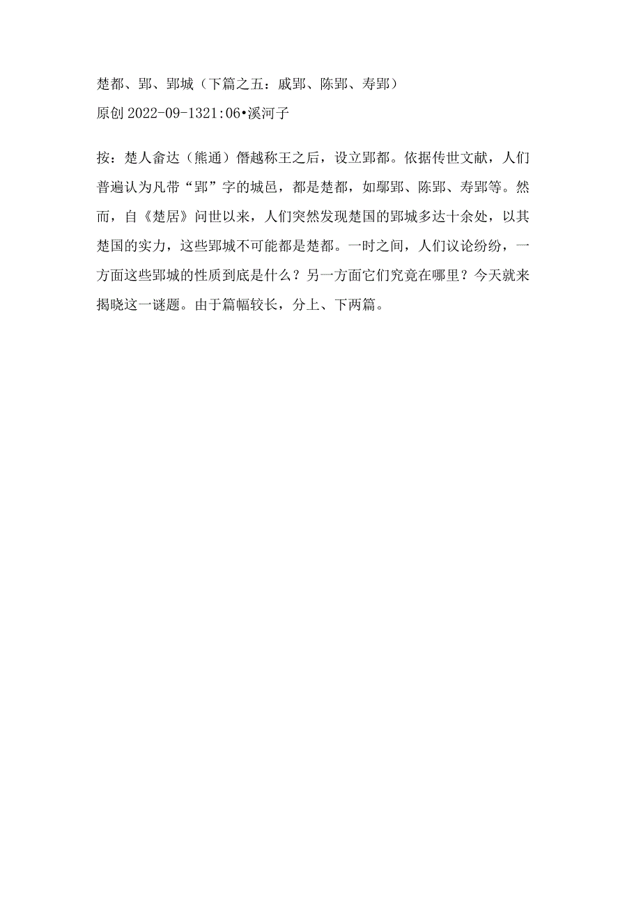 楚都、郢、郢城（下篇之五：戚郢、陈郢、寿郢）.docx_第1页