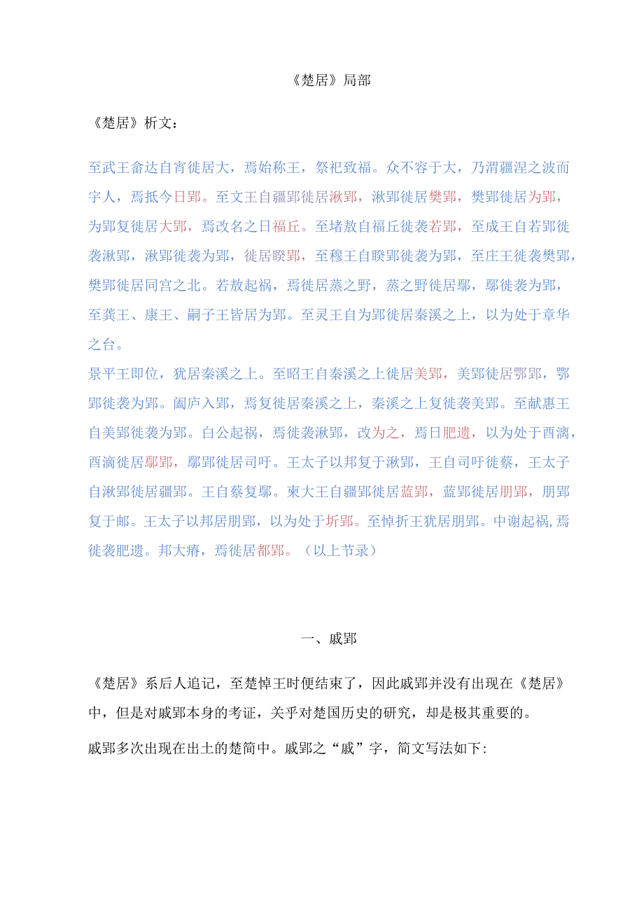 楚都、郢、郢城（下篇之五：戚郢、陈郢、寿郢）.docx_第3页