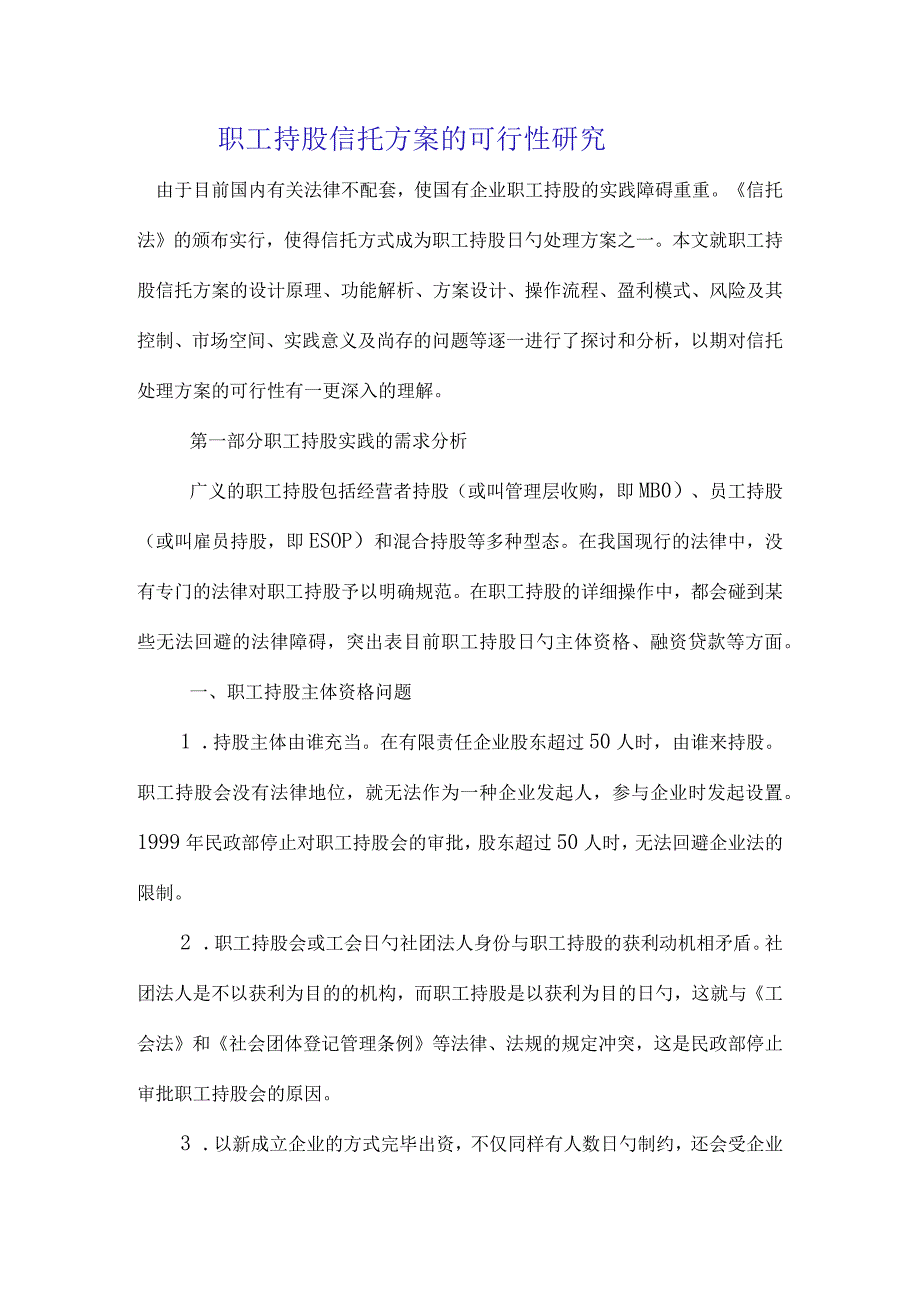 研究职工持股信托计划的可行性.docx_第1页