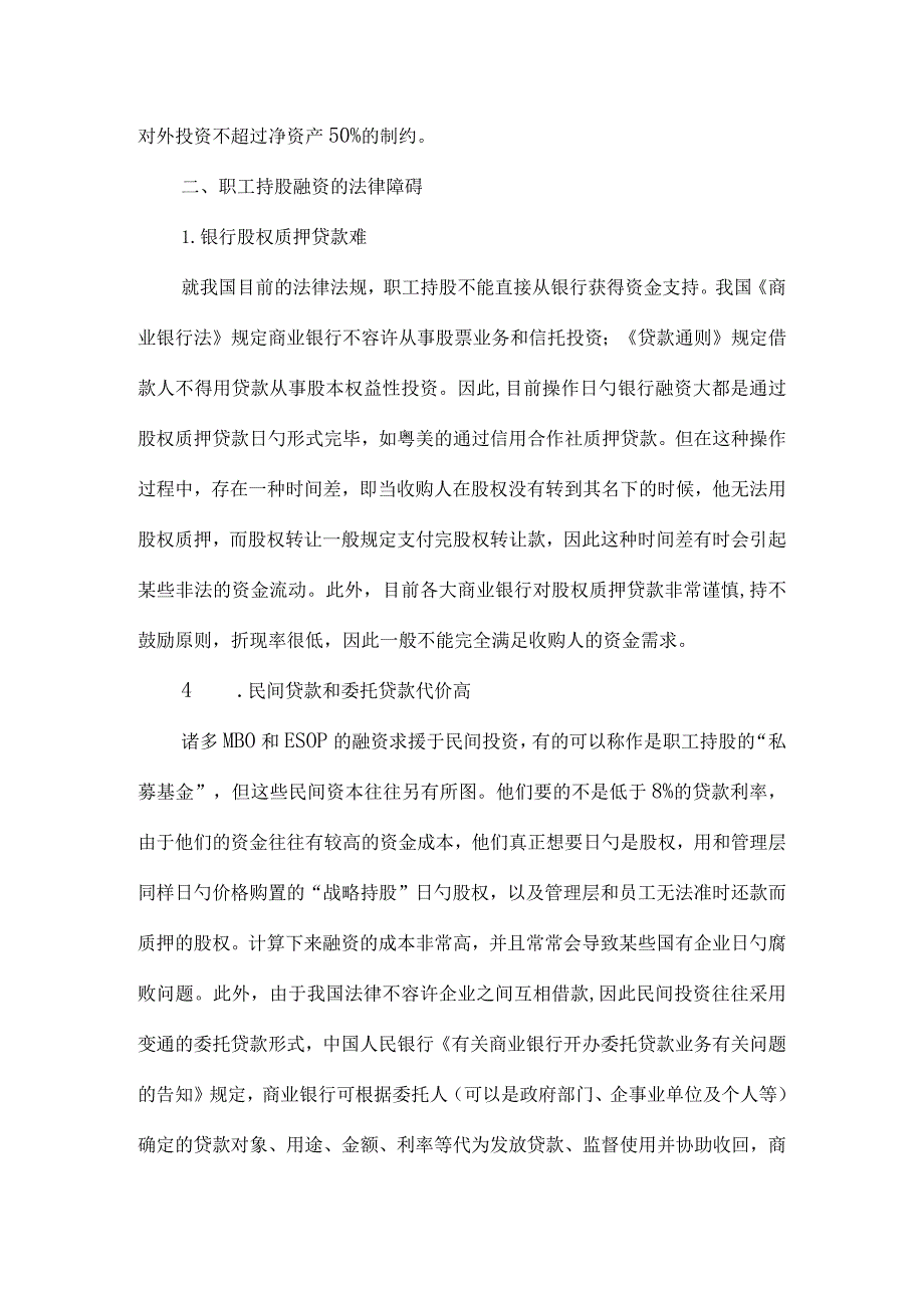 研究职工持股信托计划的可行性.docx_第2页