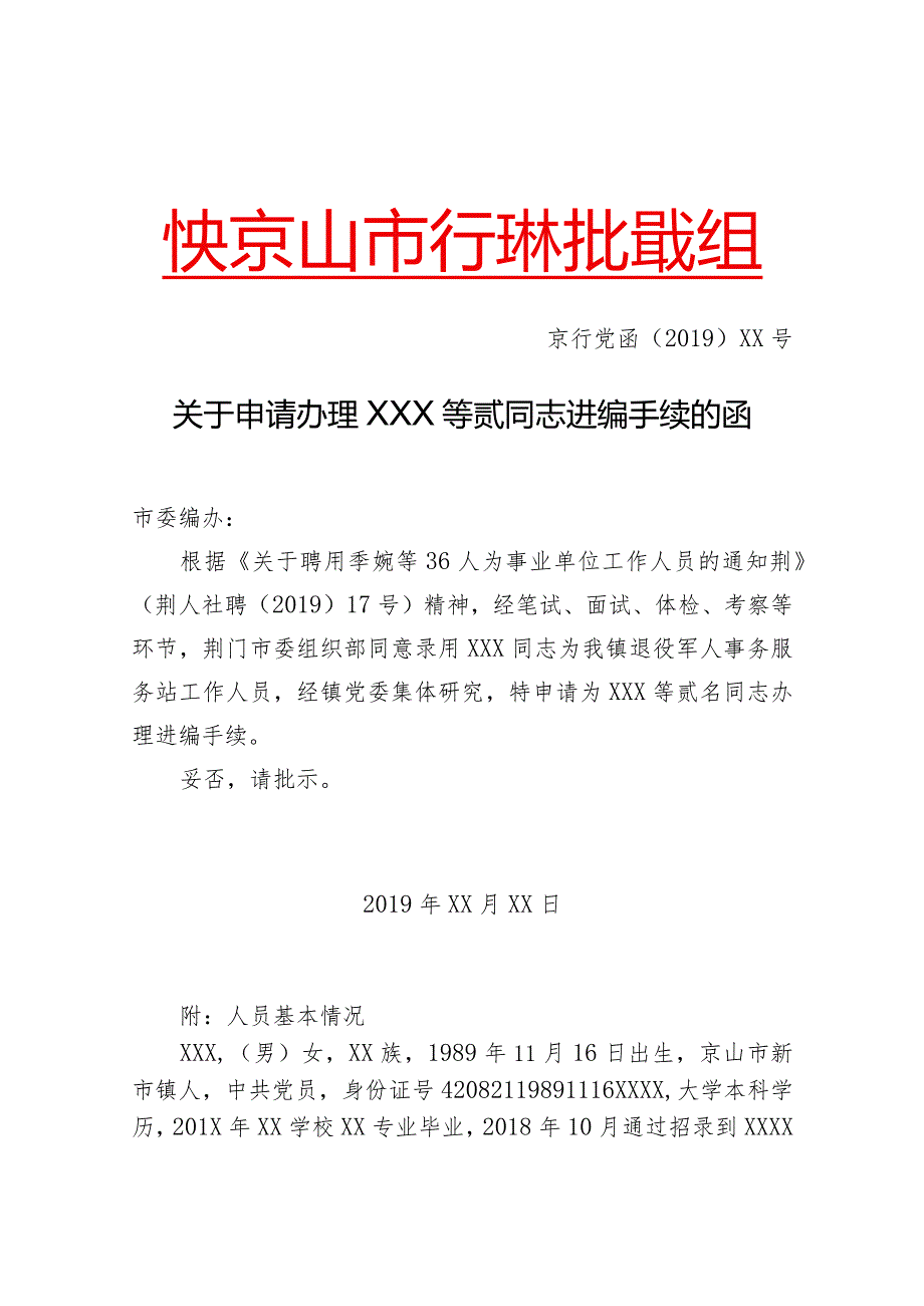 申请进编报告(招考).docx_第1页