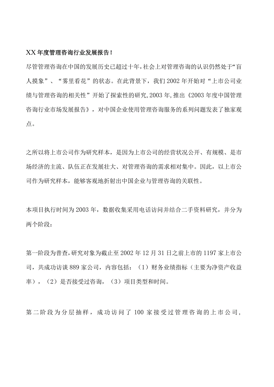 某年度管理咨询行业发展报告.docx_第1页