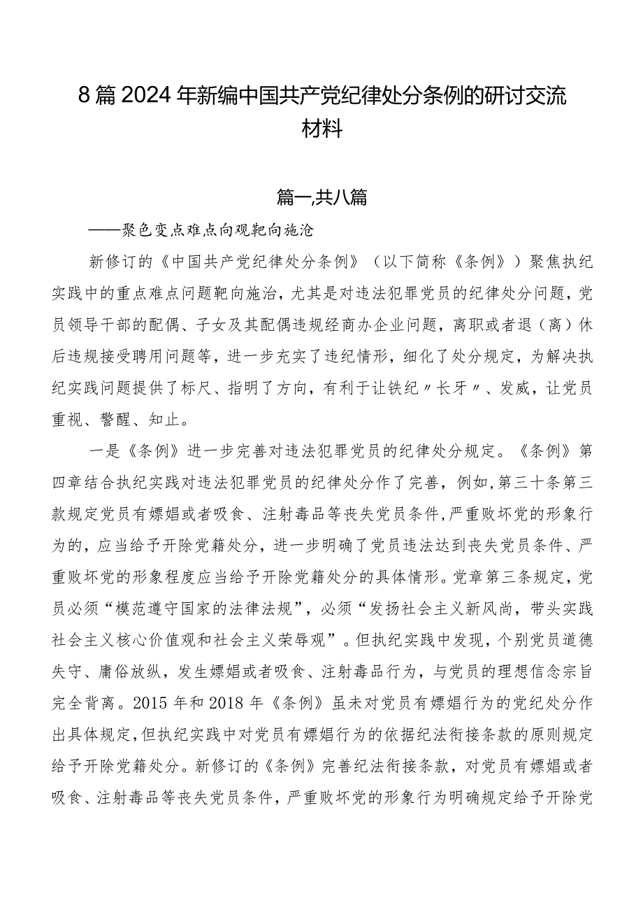 8篇2024年新编中国共产党纪律处分条例的研讨交流材料.docx_第1页