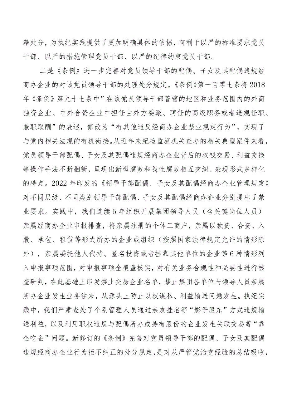 8篇2024年新编中国共产党纪律处分条例的研讨交流材料.docx_第2页