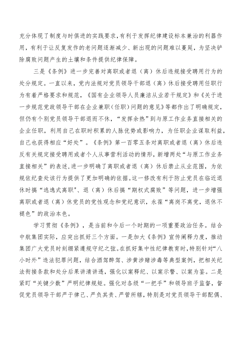 8篇2024年新编中国共产党纪律处分条例的研讨交流材料.docx_第3页