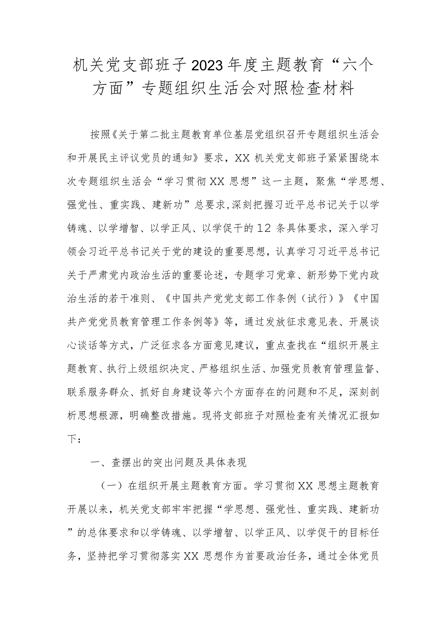 机关党支部班子2023年度主题教育“六个方面”专题组织生活会对照检查材料.docx_第1页