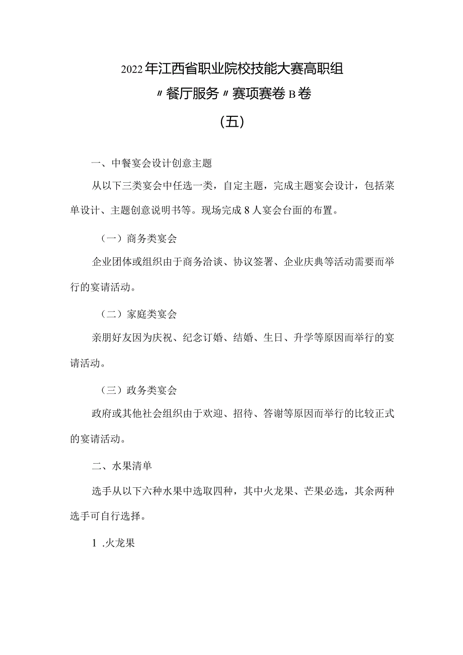 职业院校技能大赛高职组“餐厅服务”赛项赛卷B卷（10套题库）.docx_第1页