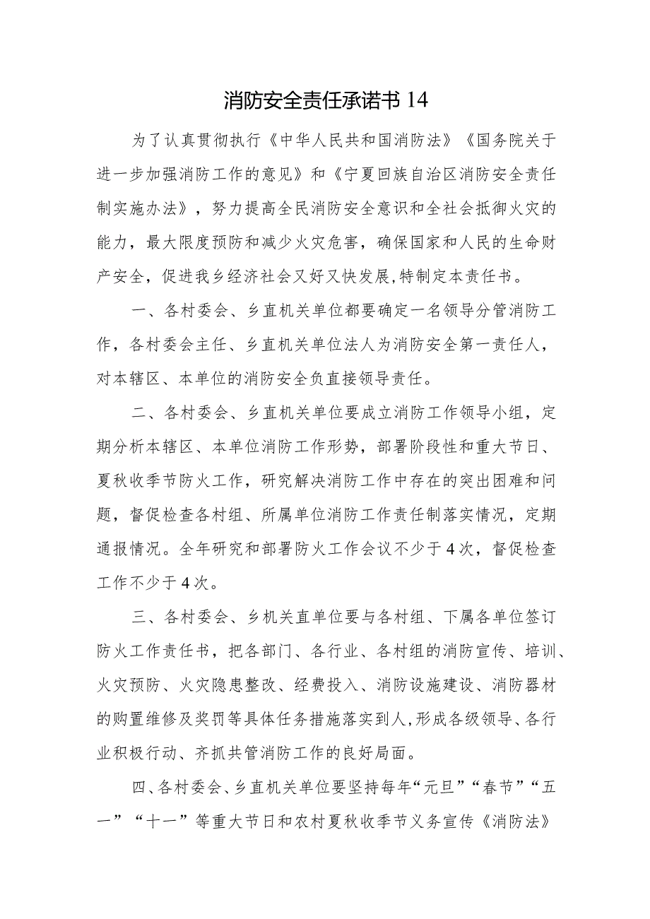 消防安全责任承诺书14.docx_第1页