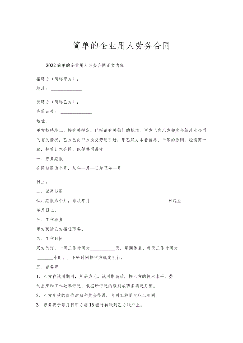 简单的企业用人劳务合同_1.docx_第1页