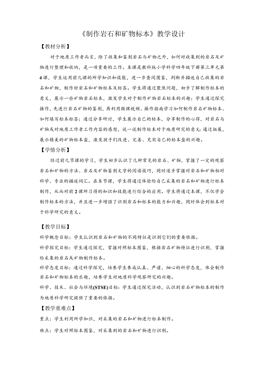 杭州教科版四年级下册科学第三单元《4.制作岩石和矿物标本》教学设计.docx_第1页