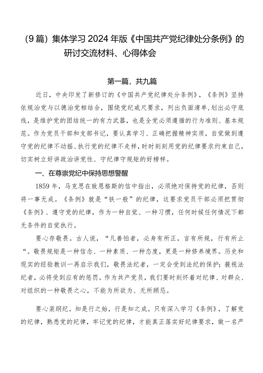 （9篇）集体学习2024年版《中国共产党纪律处分条例》的研讨交流材料、心得体会.docx_第1页