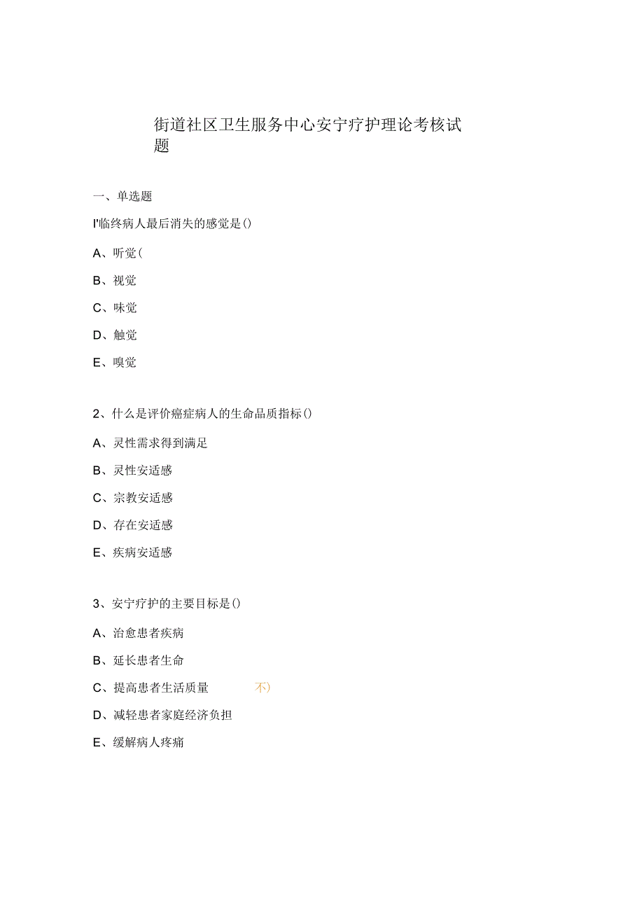 街道社区卫生服务中心安宁疗护理论考核试题.docx_第1页