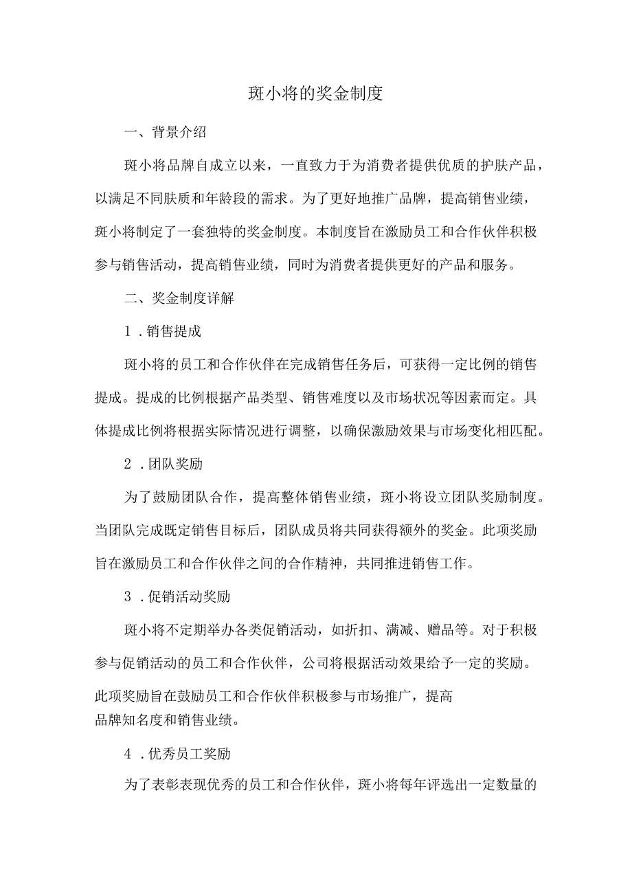 斑小将的奖金制度.docx_第1页