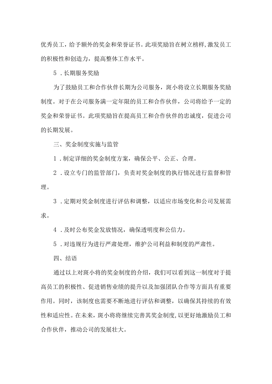 斑小将的奖金制度.docx_第2页