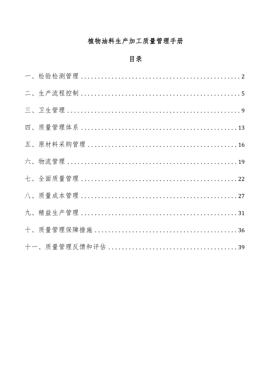 植物油料生产加工质量管理手册.docx_第1页