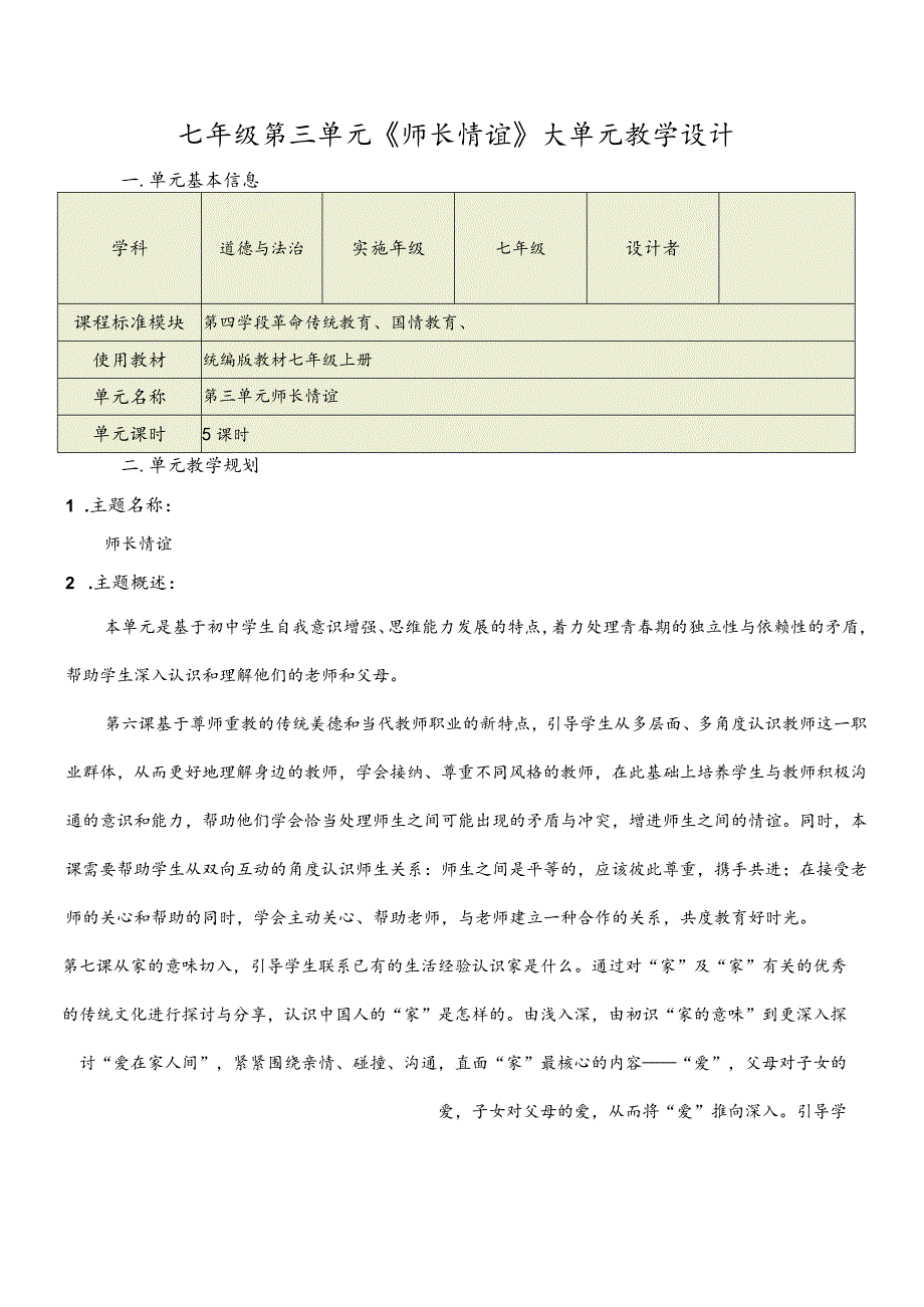 （新部编版）道德与法治七上第三单元师长情大单元教学设计.docx_第1页