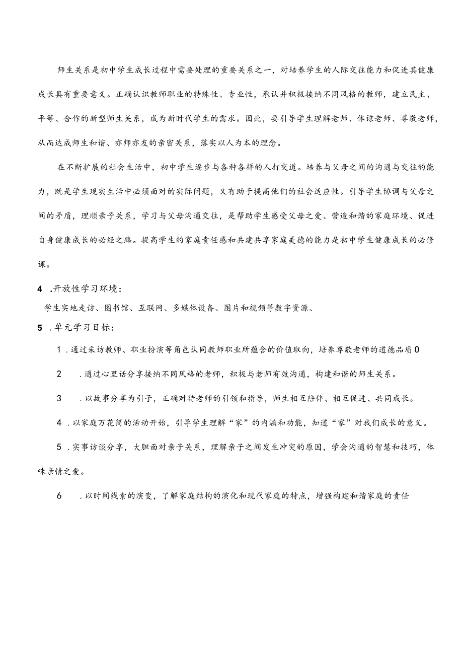 （新部编版）道德与法治七上第三单元师长情大单元教学设计.docx_第3页