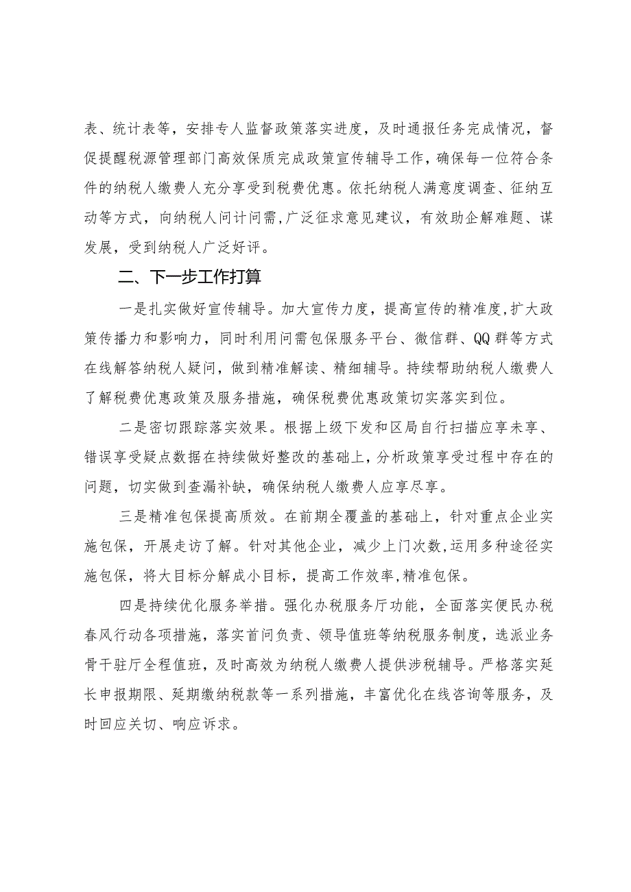 区2023年减税降费工作落实情况.docx_第2页