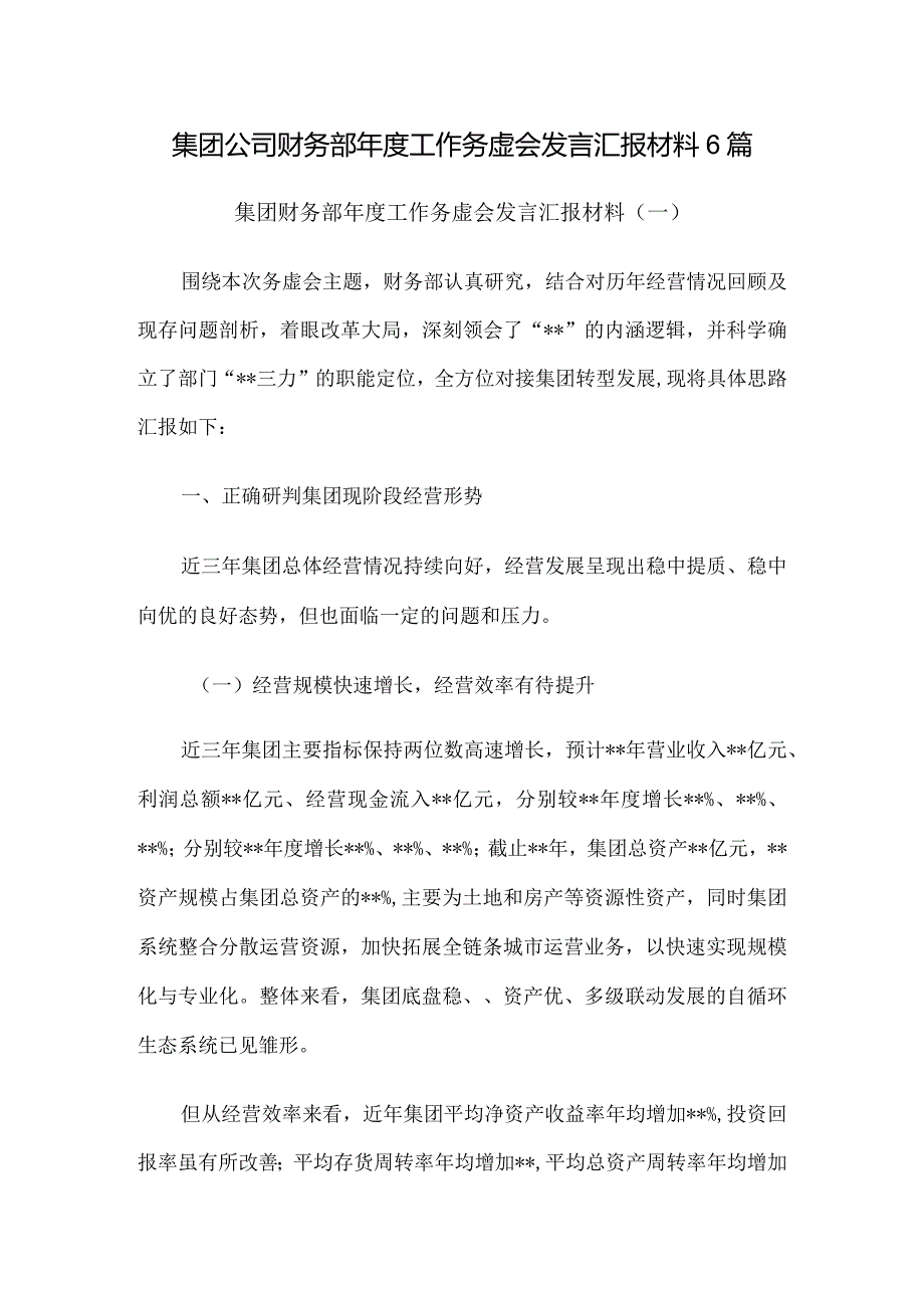 集团公司财务部年度工作务虚会发言汇报材料6篇.docx_第1页