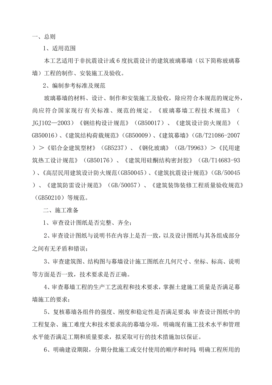 玻璃幕墙施工工艺.docx_第1页