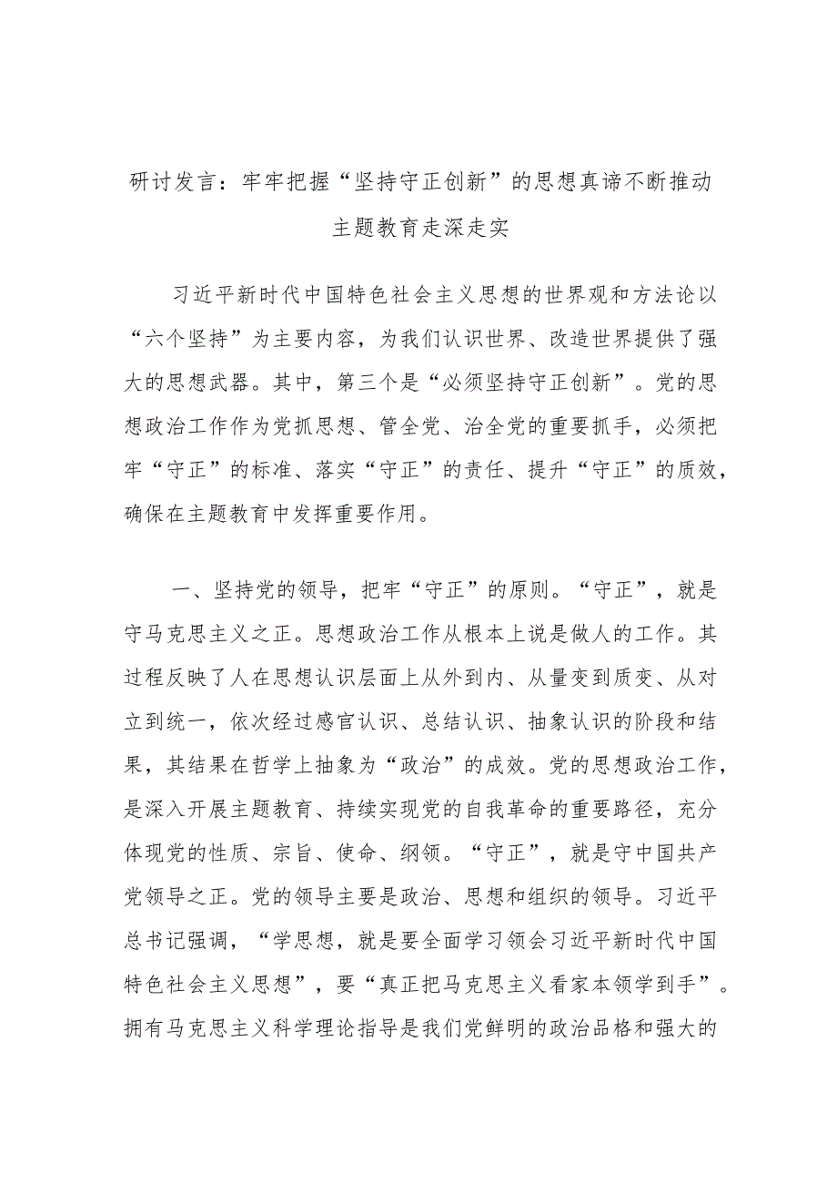 研讨发言：牢牢把握“坚持守正创新”的思想真谛不断推动主题教育走深走实.docx_第1页