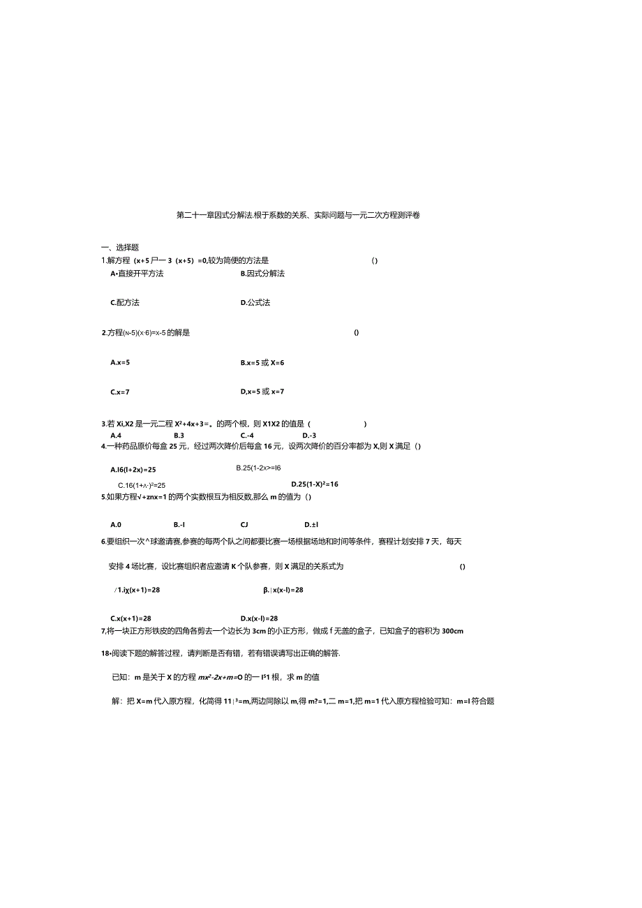 第二十一章因式分解法、根于系数的关系、实际问题与一元二次方程测评卷.docx_第2页