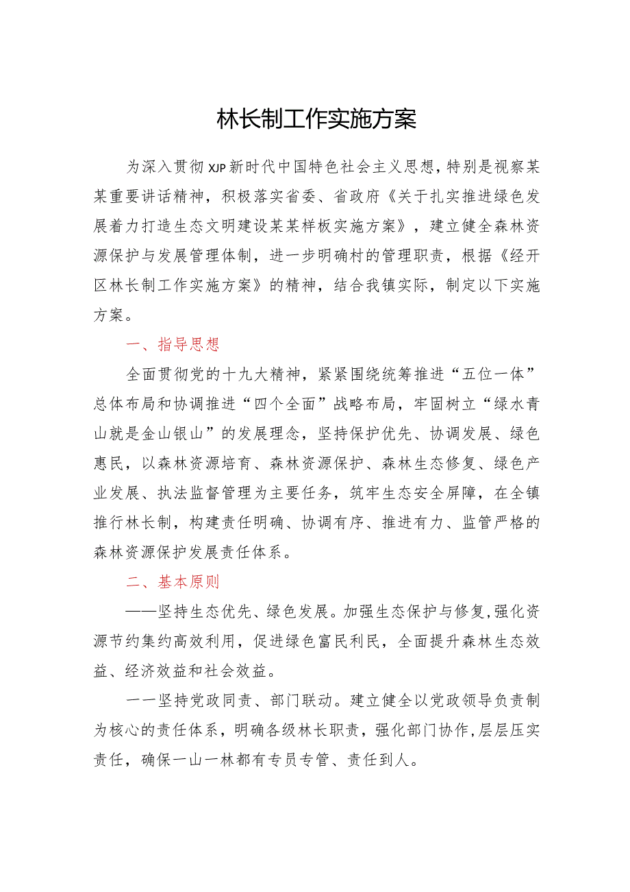 林长制工作实施方案.docx_第1页