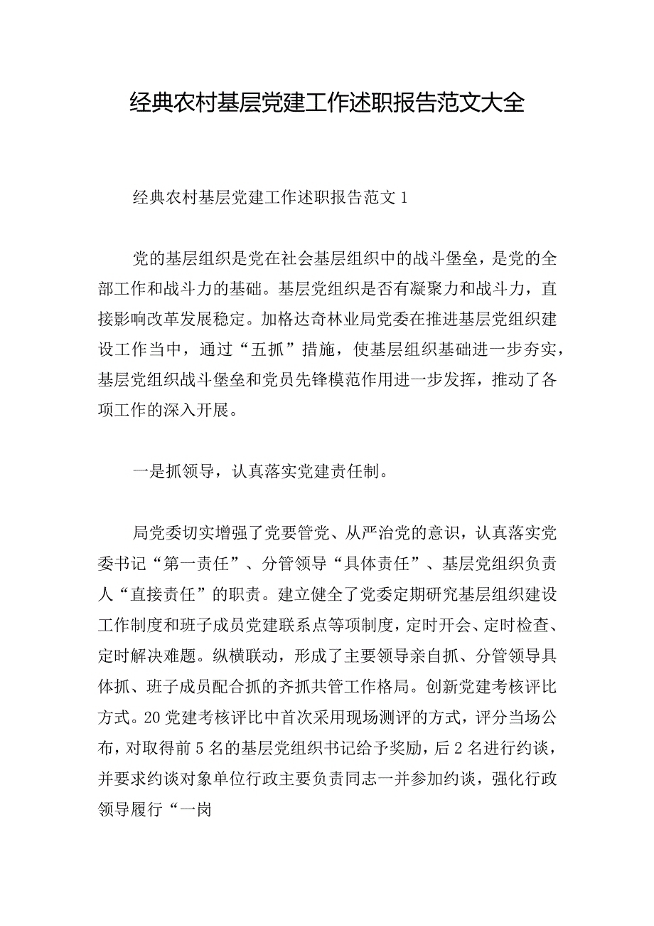 经典农村基层党建工作述职报告范文大全.docx_第1页