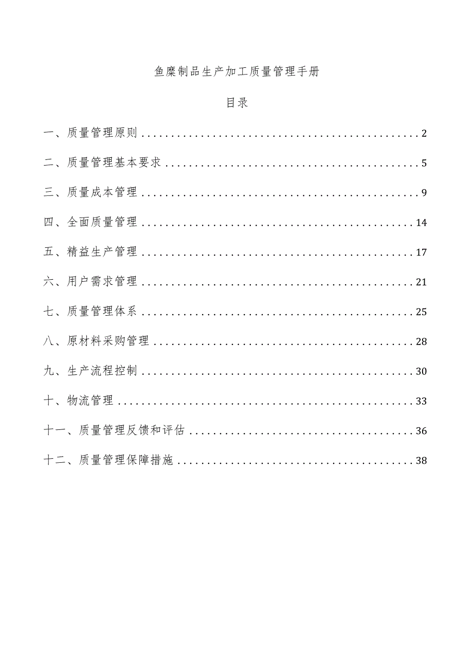 鱼糜制品生产加工质量管理手册.docx_第1页