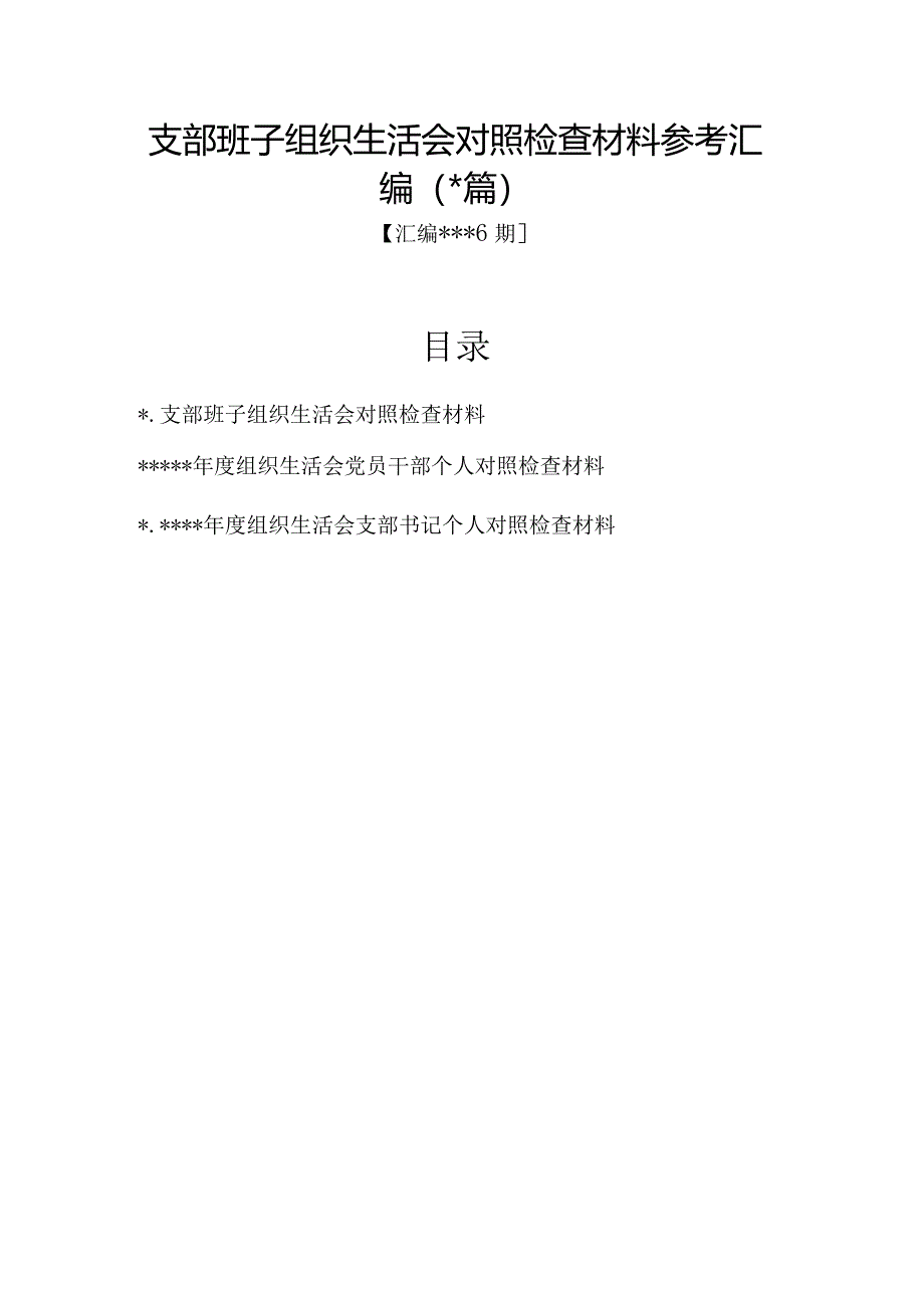 汇编1316期-支部班子组织生活会对照检查材料参考汇编（3篇）【】.docx_第1页