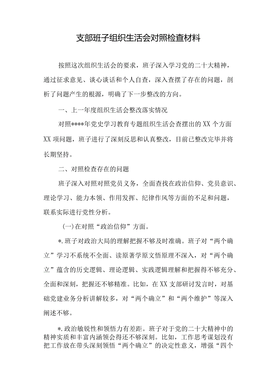 汇编1316期-支部班子组织生活会对照检查材料参考汇编（3篇）【】.docx_第2页