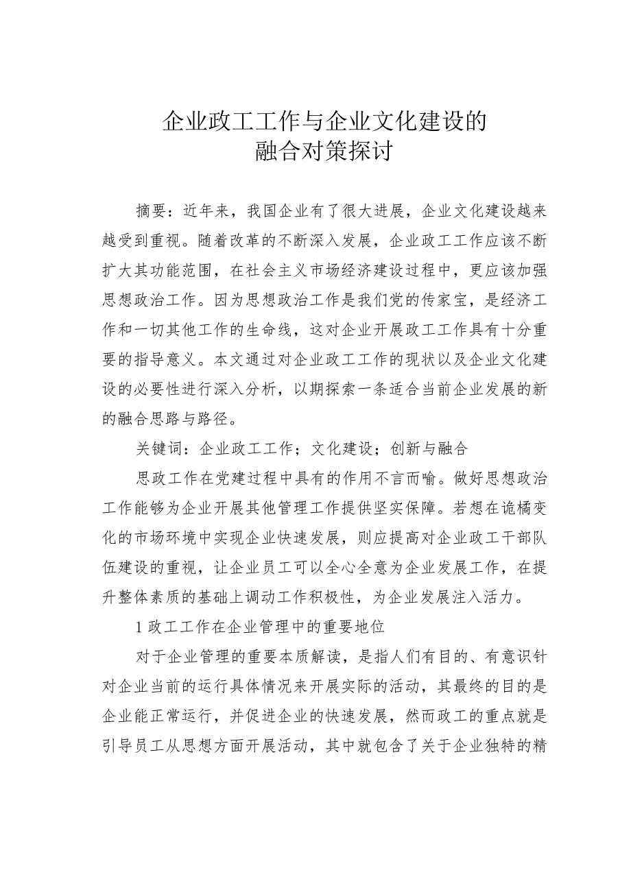 企业政工工作与企业文化建设的融合对策探讨.docx_第1页