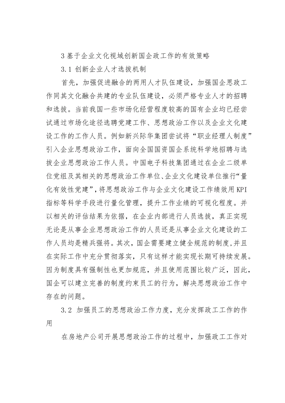 企业政工工作与企业文化建设的融合对策探讨.docx_第3页