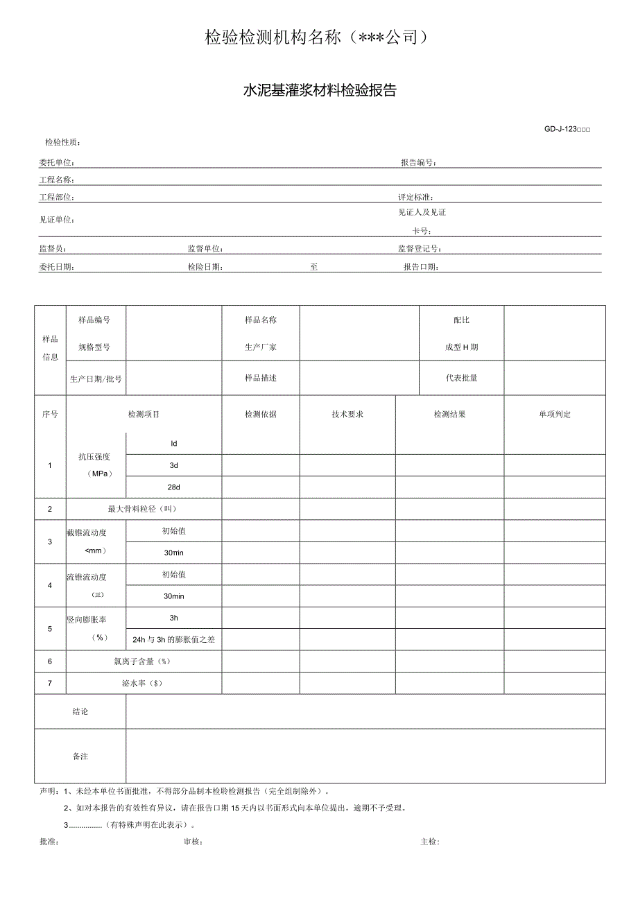 水泥基灌浆材料检验报告.docx_第1页