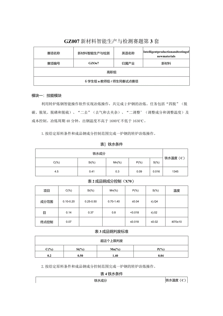 （全国职业技能比赛：高职）GZ007新材料智能生产与检测赛题第3套.docx_第1页