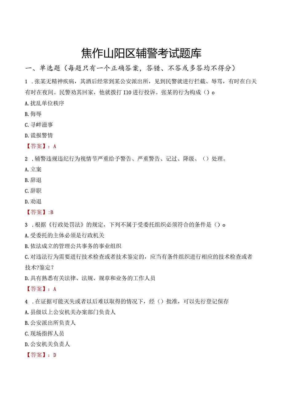焦作山阳区辅警考试题库.docx_第1页