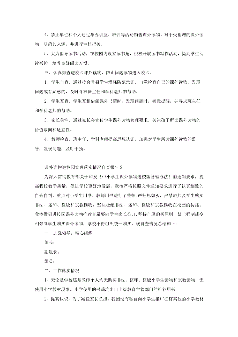 课外读物进校园管理落实情况自查报告.docx_第2页