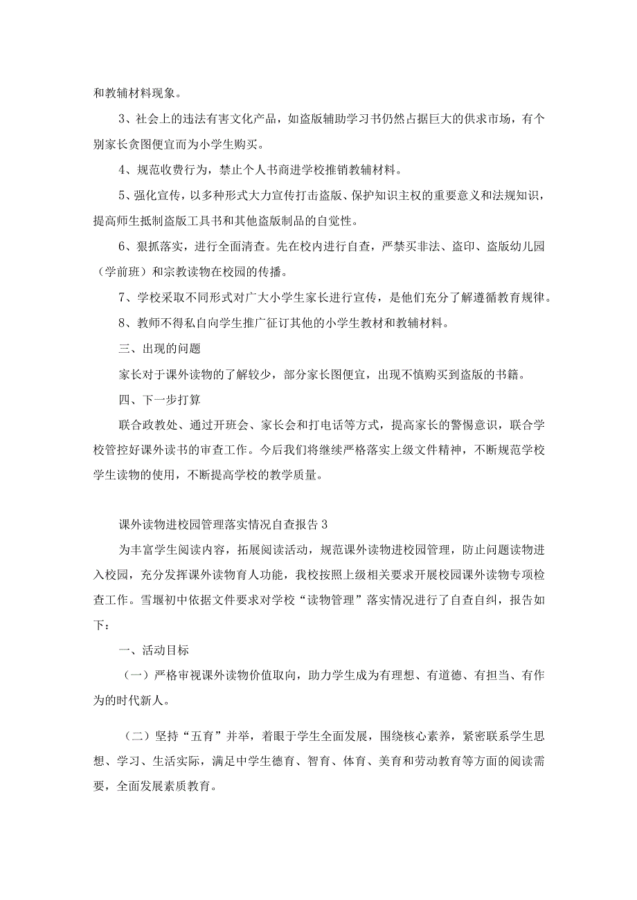 课外读物进校园管理落实情况自查报告.docx_第3页