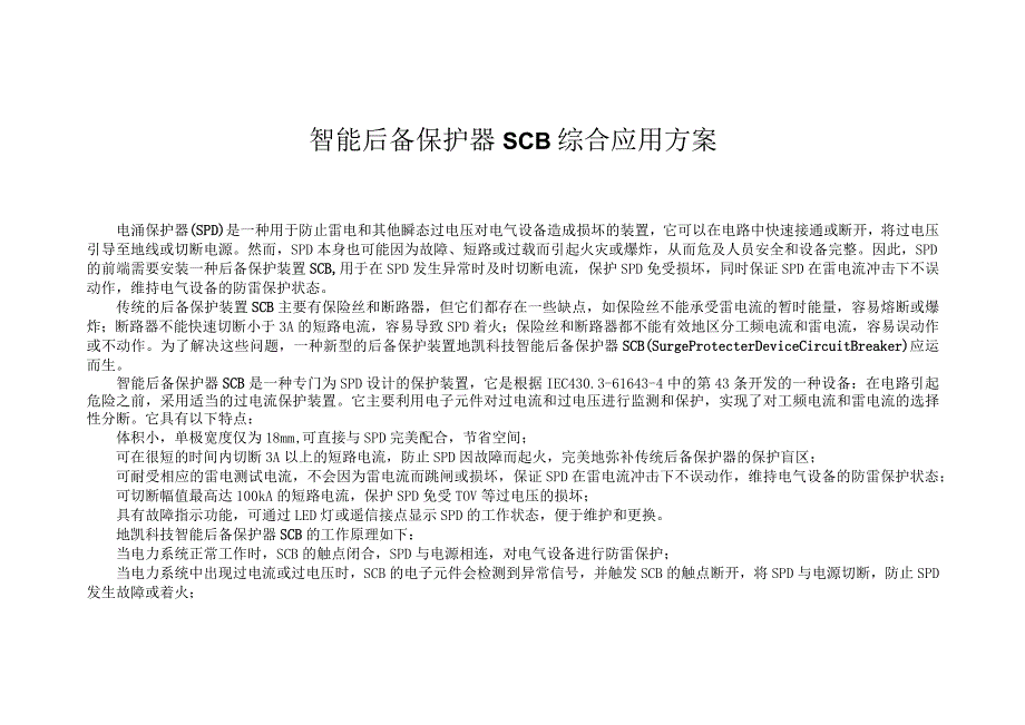 智能后备保护器SCB综合应用方案.docx_第1页