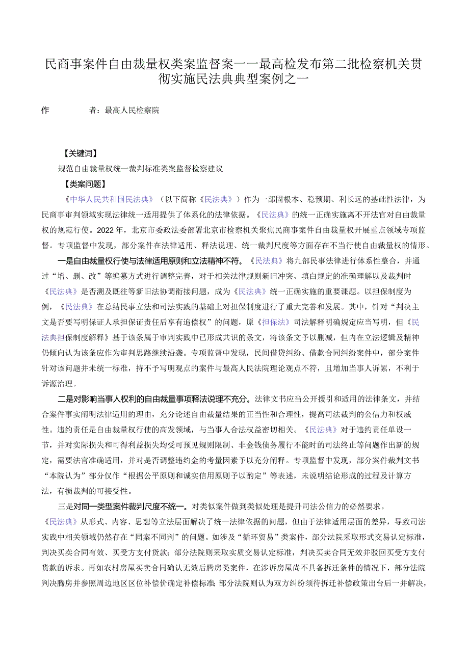 民商事案件自由裁量权类案监督案——最高检发布第二批检察机关贯彻实施民法典典型案例之一.docx_第1页