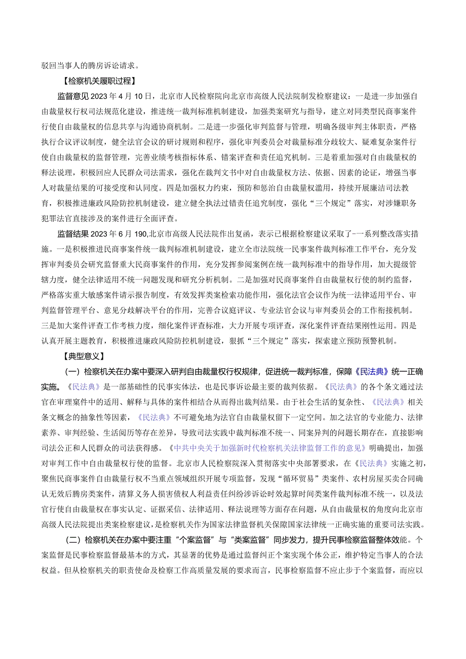 民商事案件自由裁量权类案监督案——最高检发布第二批检察机关贯彻实施民法典典型案例之一.docx_第2页