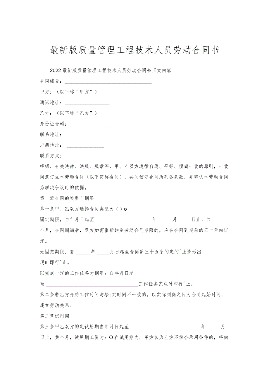 质量管理工程技术人员劳动合同书.docx_第1页