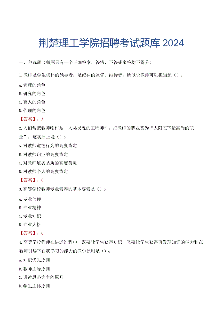 荆楚理工学院招聘考试题库2024.docx_第1页